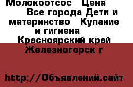 Молокоотсос › Цена ­ 1 500 - Все города Дети и материнство » Купание и гигиена   . Красноярский край,Железногорск г.